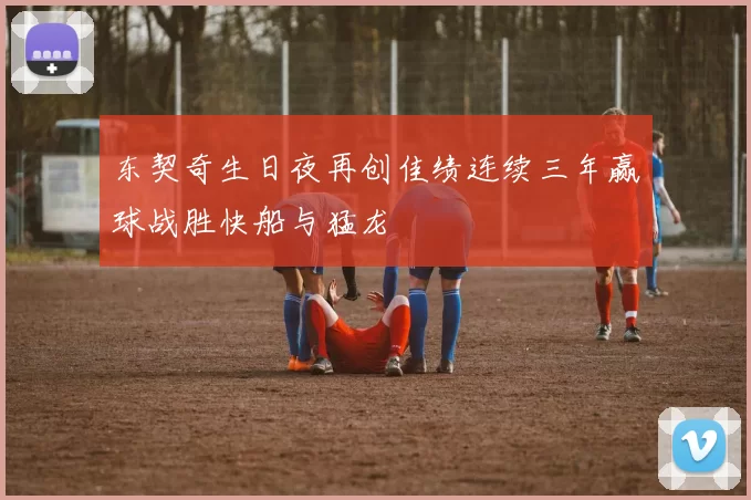 东契奇生日夜再创佳绩连续三年赢球战胜快船与猛龙