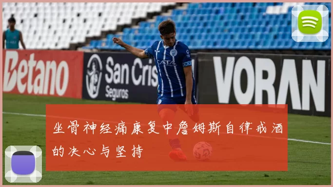 坐骨神经痛康复中詹姆斯自律戒酒的决心与坚持