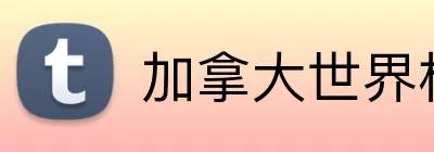 加拿大世界杯 logo